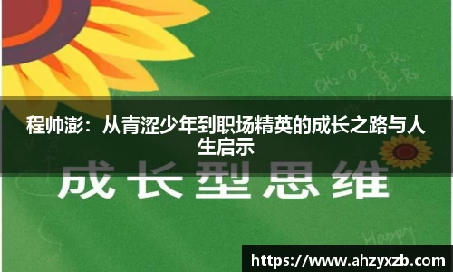 程帅澎：从青涩少年到职场精英的成长之路与人生启示