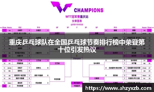 重庆乒乓球队在全国乒乓球节奏排行榜中荣登第十位引发热议