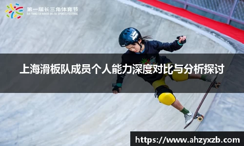 上海滑板队成员个人能力深度对比与分析探讨