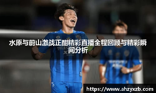 水原与蔚山激战正酣精彩直播全程回顾与精彩瞬间分析