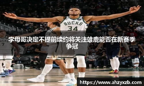 字母哥决定不提前续约将关注雄鹿能否在新赛季争冠