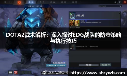 DOTA2战术解析：深入探讨EDG战队的防守策略与执行技巧
