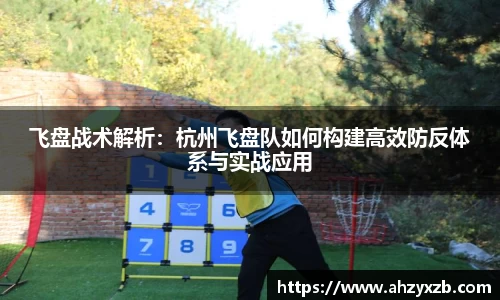 飞盘战术解析：杭州飞盘队如何构建高效防反体系与实战应用