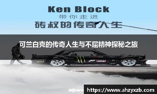 可兰白克的传奇人生与不屈精神探秘之旅