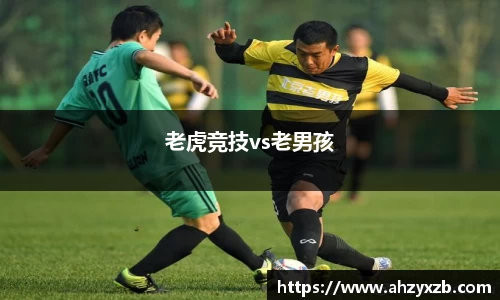 老虎竞技vs老男孩