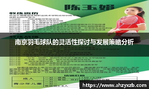 南京羽毛球队的灵活性探讨与发展策略分析