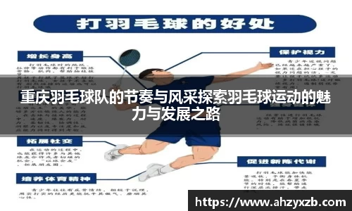 重庆羽毛球队的节奏与风采探索羽毛球运动的魅力与发展之路