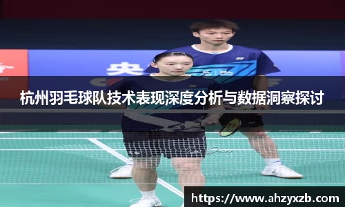 杭州羽毛球队技术表现深度分析与数据洞察探讨
