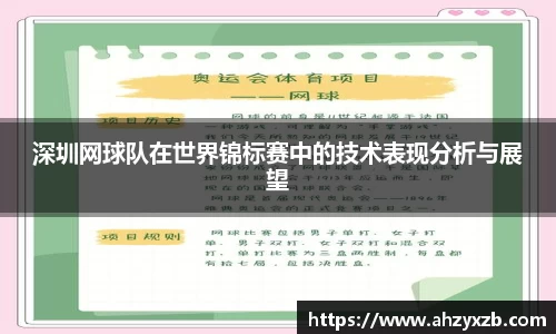 深圳网球队在世界锦标赛中的技术表现分析与展望