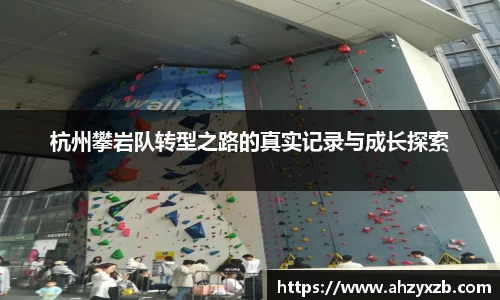 杭州攀岩队转型之路的真实记录与成长探索
