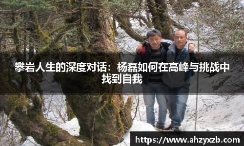 攀岩人生的深度对话：杨磊如何在高峰与挑战中找到自我