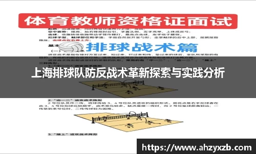上海排球队防反战术革新探索与实践分析