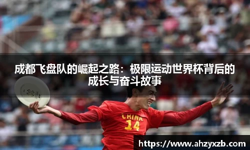 成都飞盘队的崛起之路：极限运动世界杯背后的成长与奋斗故事