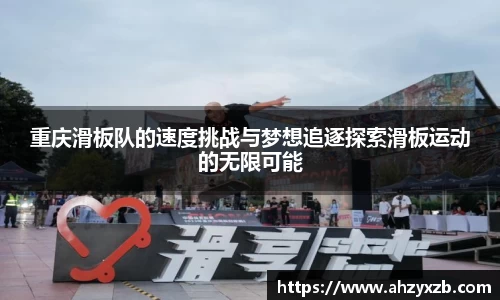 重庆滑板队的速度挑战与梦想追逐探索滑板运动的无限可能