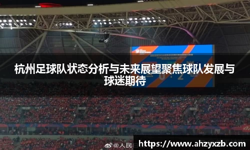 杭州足球队状态分析与未来展望聚焦球队发展与球迷期待