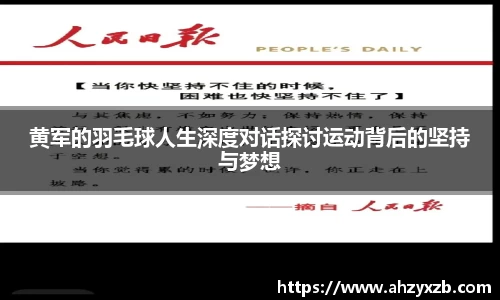 黄军的羽毛球人生深度对话探讨运动背后的坚持与梦想