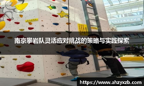 南京攀岩队灵活应对挑战的策略与实践探索