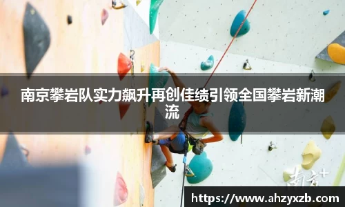 南京攀岩队实力飙升再创佳绩引领全国攀岩新潮流
