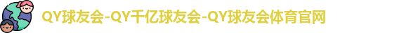 QY球友会体育